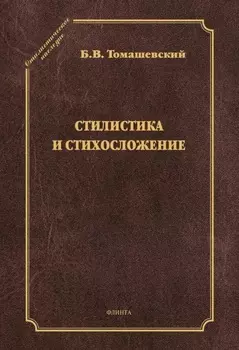 Стилистика и стихосложение