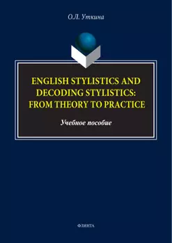 Стилистика и стилистика декодирования английского языка: от теории к практике / English stylistics and decoding stylistics: From theory to practice