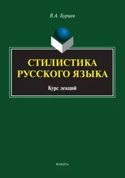 Стилистика русского языка. Курс лекций