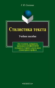 Стилистика текста. Учебное пособие