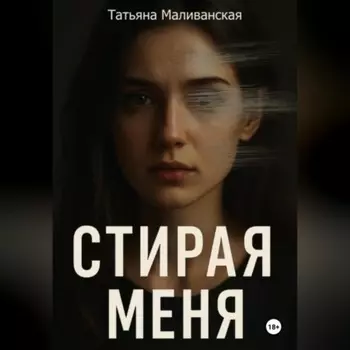 Стирая меня