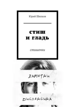 Стиш и гладь. Стишочки