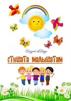 Стишата малышатам. Стихи с картинками-раскрасками