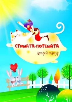 Стишата-потешата. Стихи с картинками-раскрасками