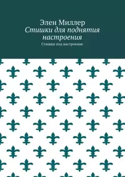 Стишки для поднятия настроения. Стишки под настроение