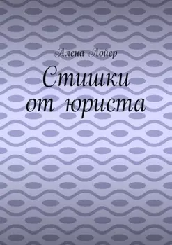 Стишки от юриста