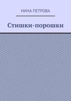 Стишки-порошки