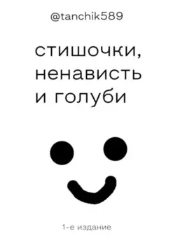 стишочки, ненависть и голуби