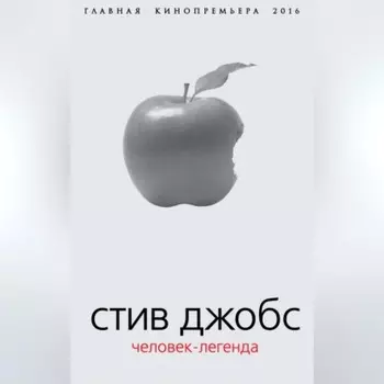Стив Джобс. Человек-легенда