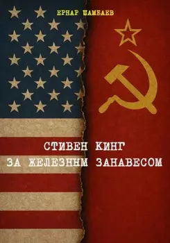 Стивен Кинг за железным занавесом (история книг С. Кинга в СССР и России, 1981-2025)