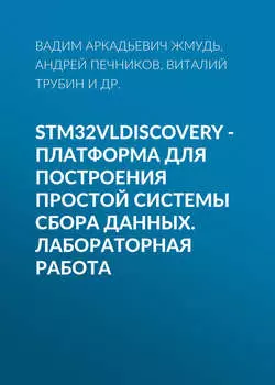 STM32VLDISCOVERY - платформа для построения простой системы сбора данных. Лабораторная работа