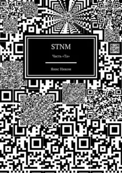 STNM. Часть «Та»