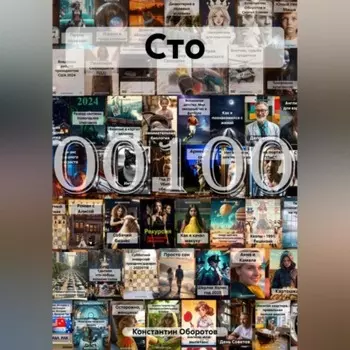 Сто