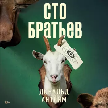 Сто братьев
