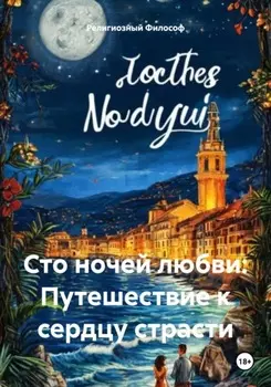 Сто ночей любви: Путешествие к сердцу страсти