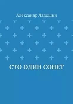 Сто один сонет