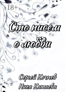 Сто писем о любви