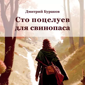 Сто поцелуев для свинопаса