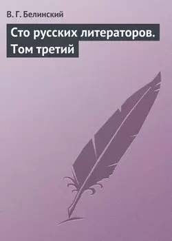 Сто русских литераторов. Том третий
