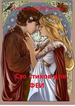 Сто стихов для Феи