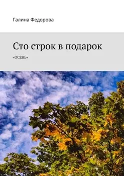 Сто строк в подарок. Осень