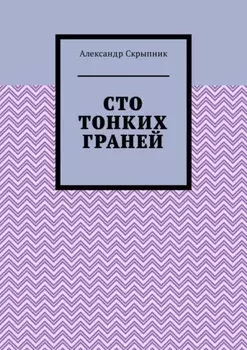 Сто тонких граней. Сборник стихотворений