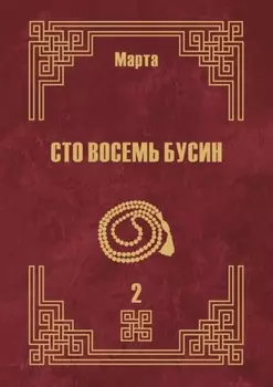 Сто восемь бусин. Книга вторая
