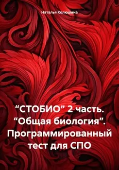 “СТОБИО” 2 часть. “Общая биология”. Программированный тест для СПО