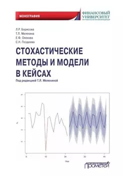 Стохастические методы и модели в кейсах