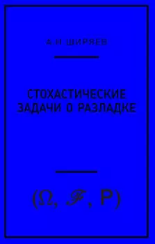 Стохастические задачи о разладке