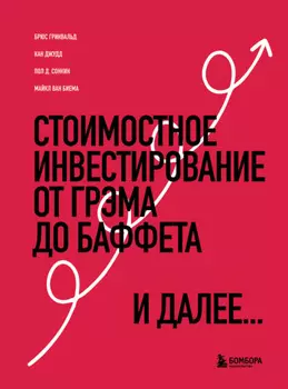 Стоимостное инвестирование. От Грэма до Баффета и далее