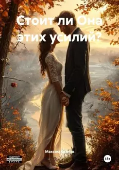 Стоит ли Она этих усилий?
