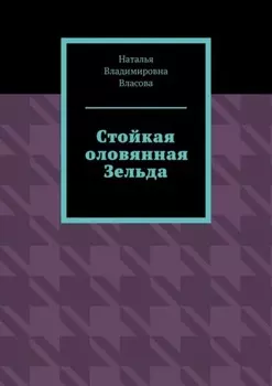 Стойкая оловянная Зельда