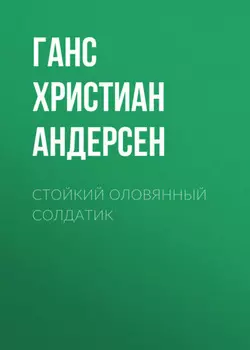 Стойкий оловянный солдатик