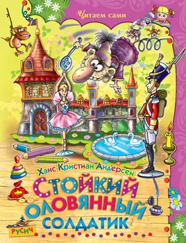 Стойкий оловянный солдатик