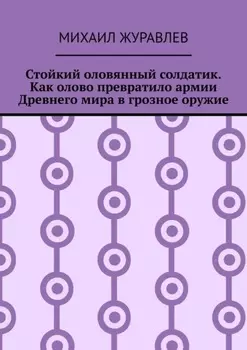Стойкий оловянный солдатик. Как олово превратило армии Древнего мира в грозное оружие