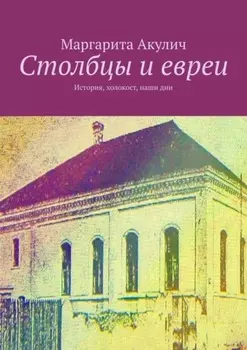 Столбцы и евреи. История, холокост, наши дни