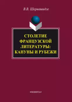 Столетие французской литературы: кануны и рубежи