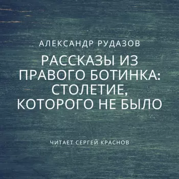 Столетие, которого не было