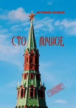 Столичное. До безобразия неприличное…