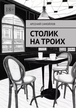 Столик на троих