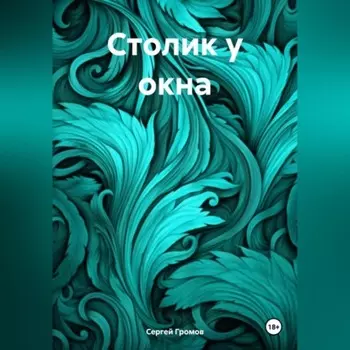 Столик у окна