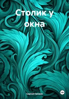 Столик у окна