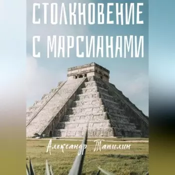 Столкновение с марсианами