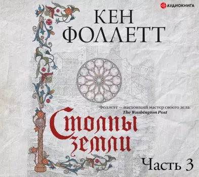 Столпы земли. Часть 3