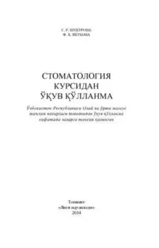 Стоматология курсидан ўув ўлланма