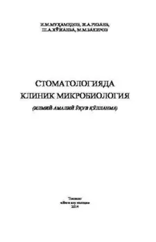 Стоматологияда клиник микробиология