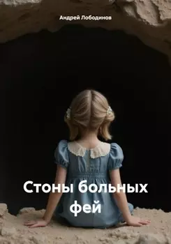 Стоны больных фей