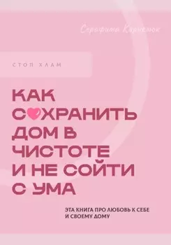 Стоп хлам. Как сохранить дом в чистоте и не сойти сума