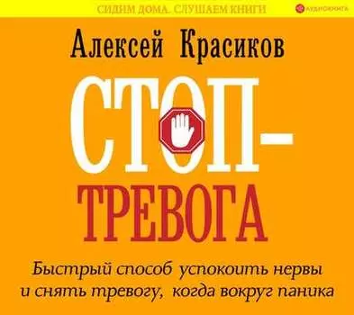 Стоп-тревога. Быстрый способ успокоить нервы и снять тревогу, когда вокруг паника
